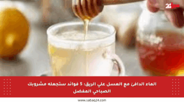 الماء الدافئ مع العسل على الريق: 5 فوائد ستجعله مشروبك الصباحي المفضل